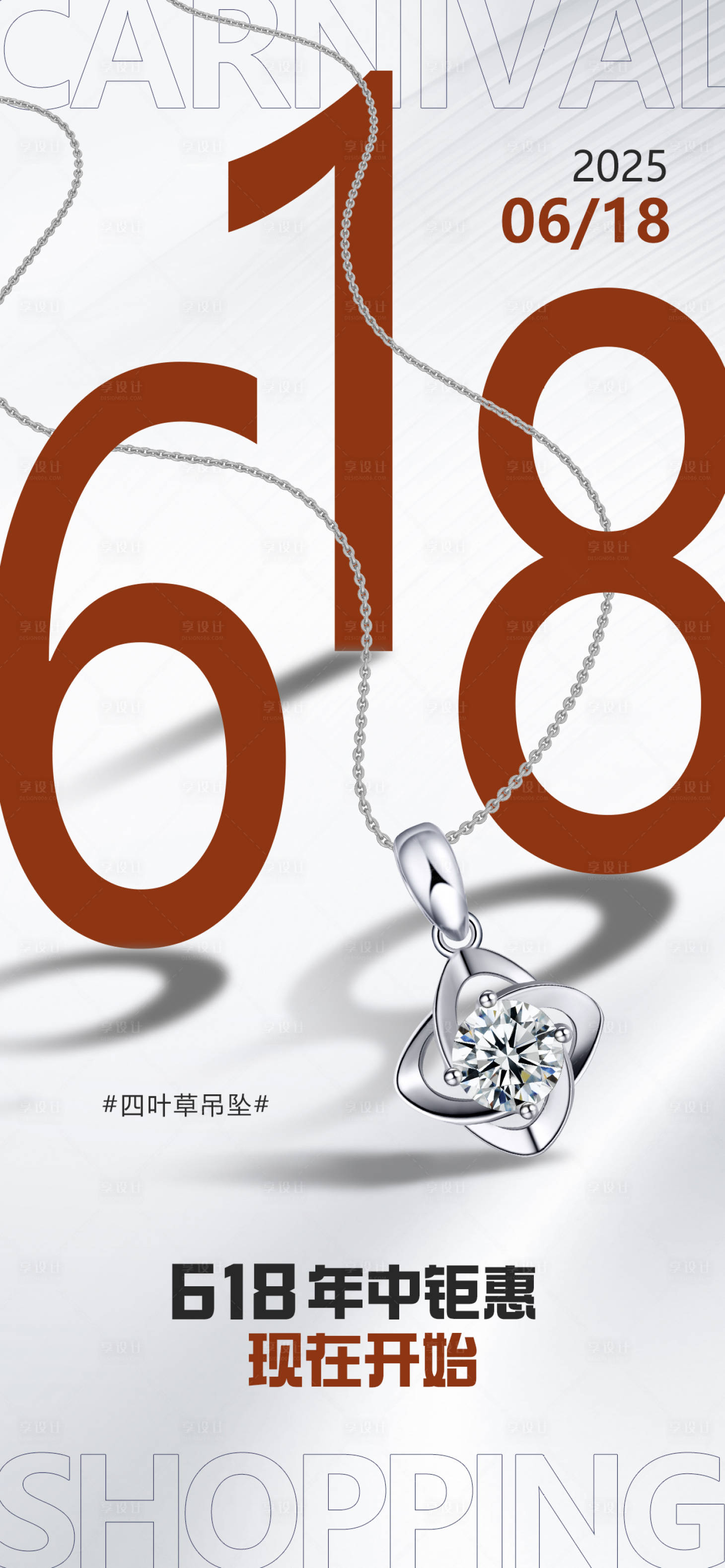 源文件下载【享设计】搜索编号：61770031213157367【618海报】