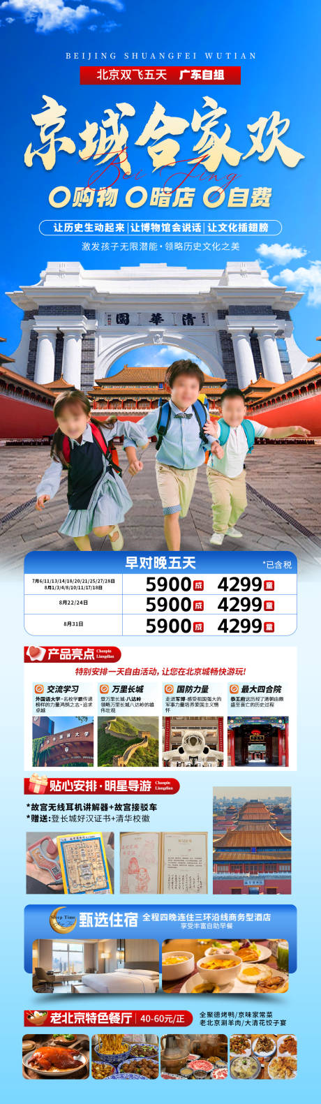 源文件下载【京城合家欢旅游海报】编号：53000031178118183