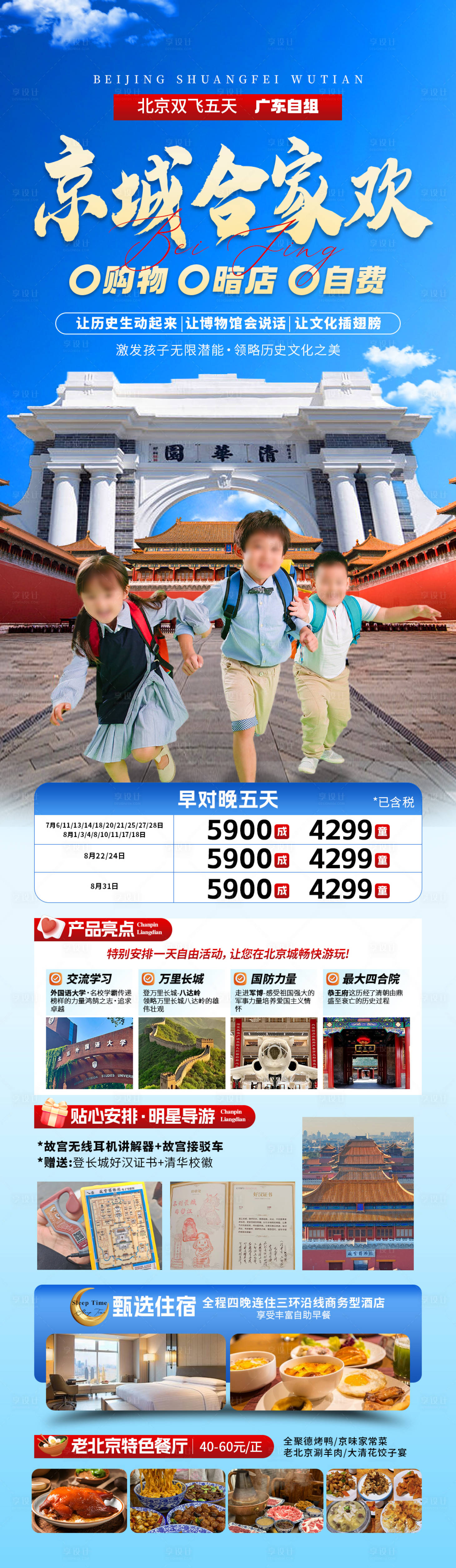 源文件下载【京城合家欢旅游海报】编号：53000031178118183