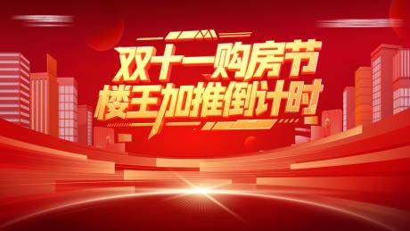源文件下载【双十一购房节活动主画面】编号：89110031178469746