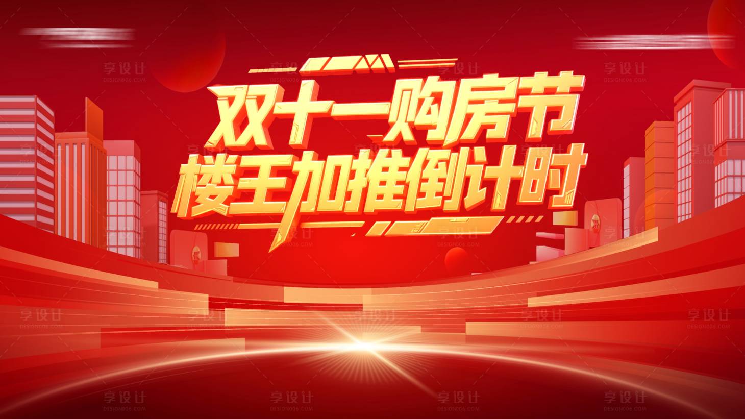 源文件下載【享設計】搜索編號：89110031178469746【雙十一購房節活動主畫面】