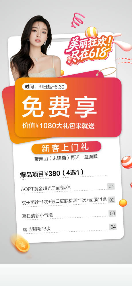 源文件下载【享设计】搜索编号：97100031526738999【医美618新客礼海报】
