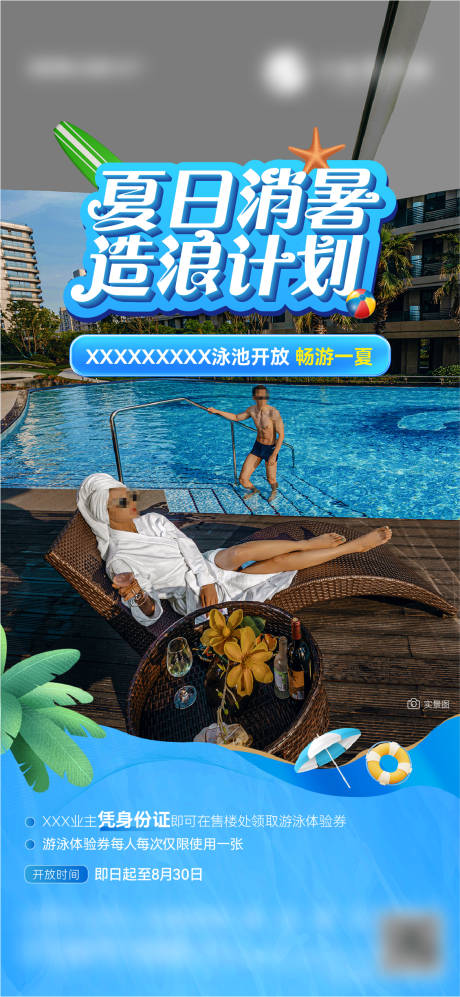 源文件下载【地产夏日造浪计划海报】编号：25970031499786514