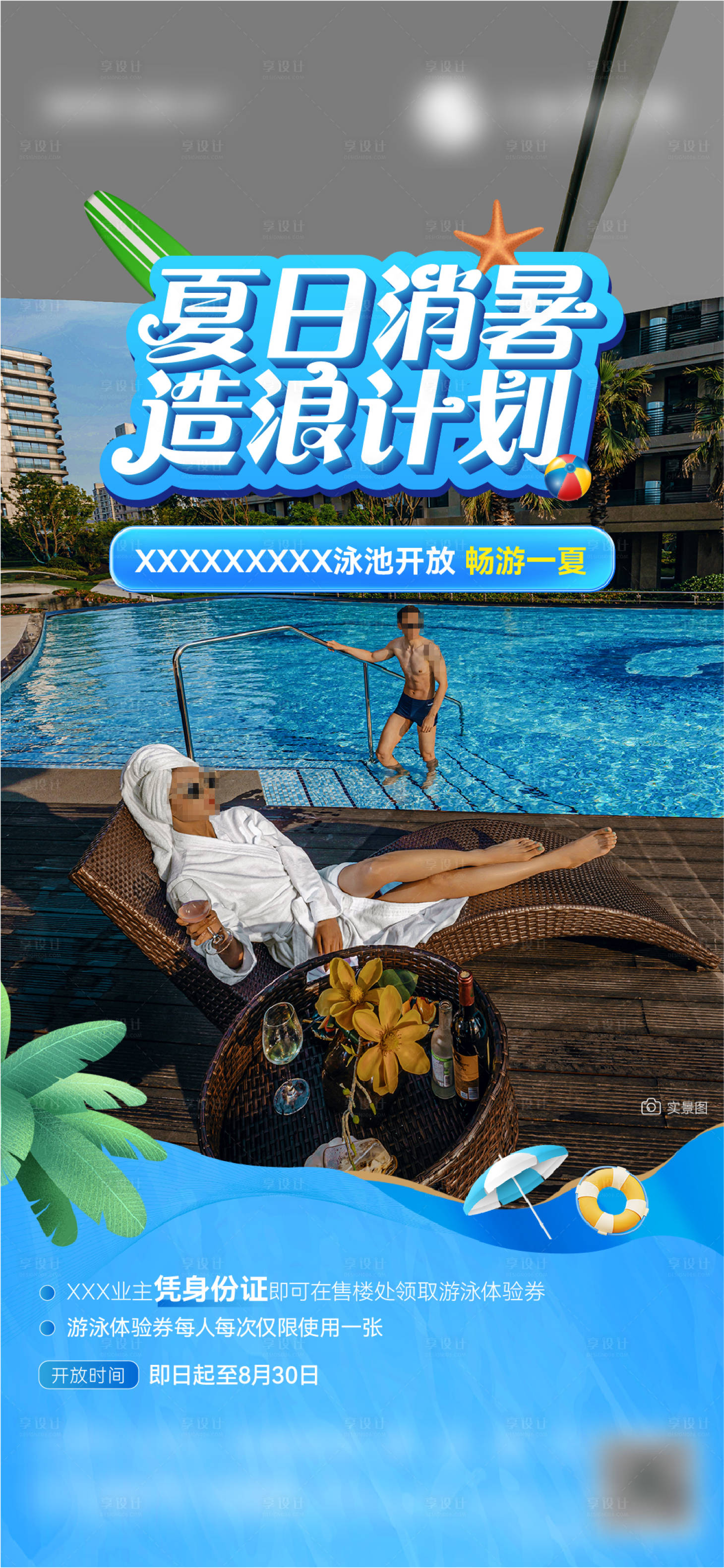 源文件下载【享设计】搜索编号：25970031499786514【地产夏日造浪计划海报】