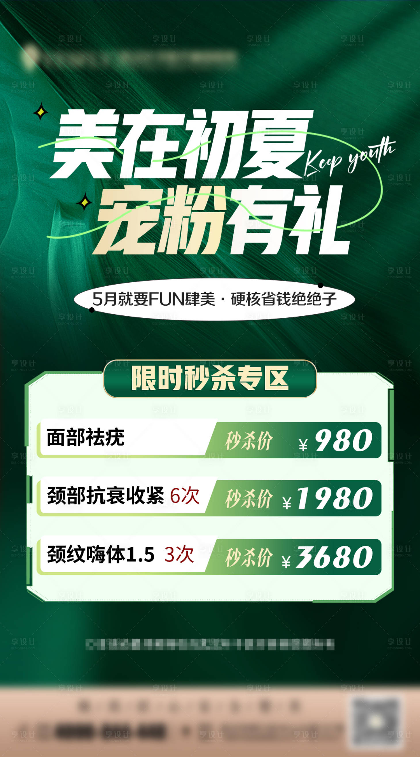 源文件下載【享設計】搜索編號：28240031336674659【寵粉醫(yī)美限時秒殺】
