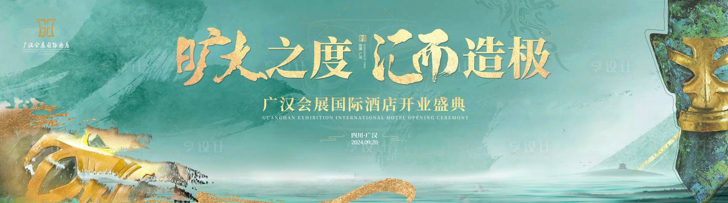 源文件下載【享設計】搜索編號：67550031407806210【廣安酒店開業儀式活動背景板】