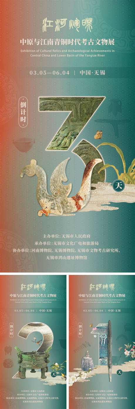 源文件下载【博物馆文物倒计时海报】编号：78420031254885336