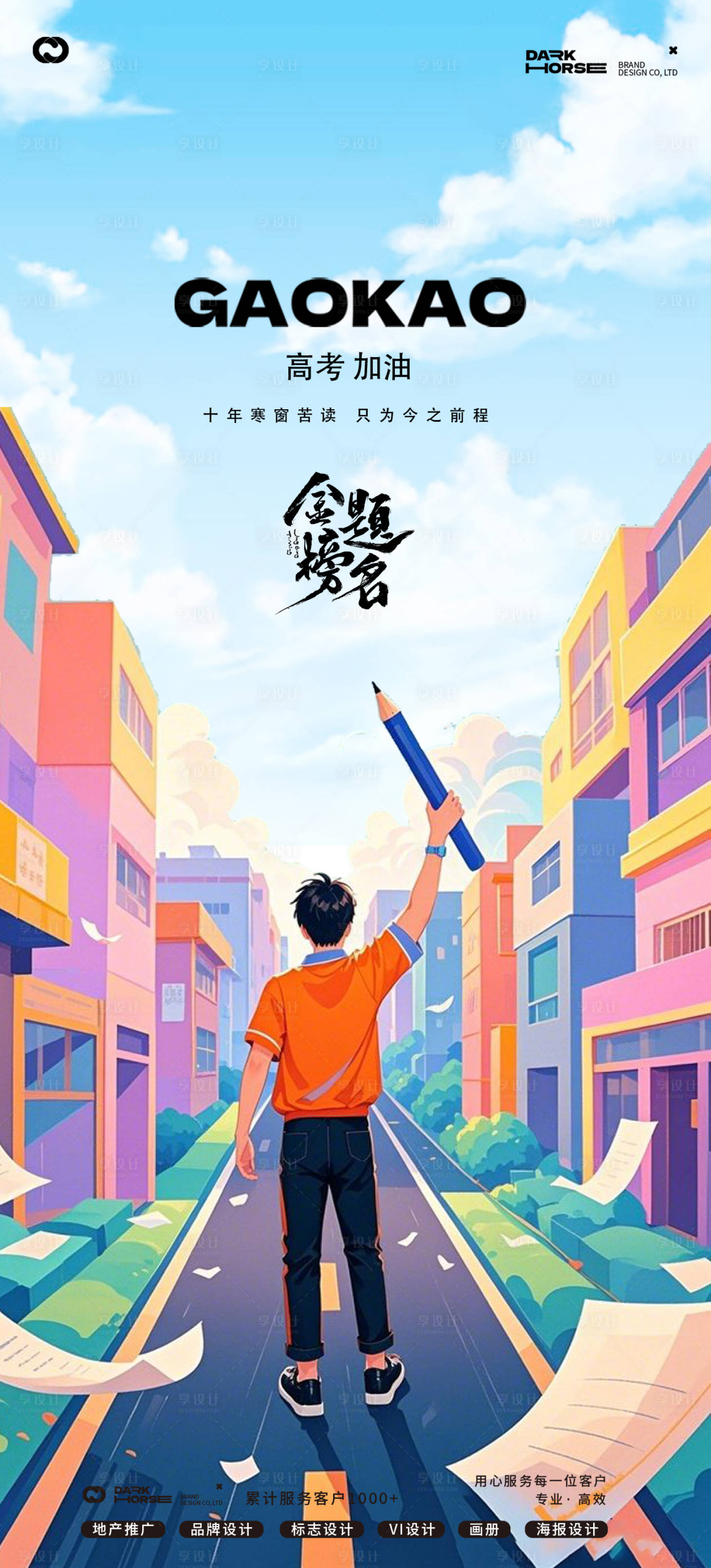 源文件下載【享設計】搜索編號：11590031100602035【高考海報】