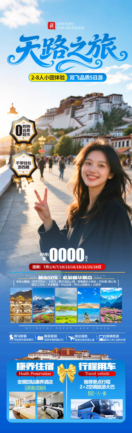 源文件下載【天路之旅旅游海報】編號：73600031148013177