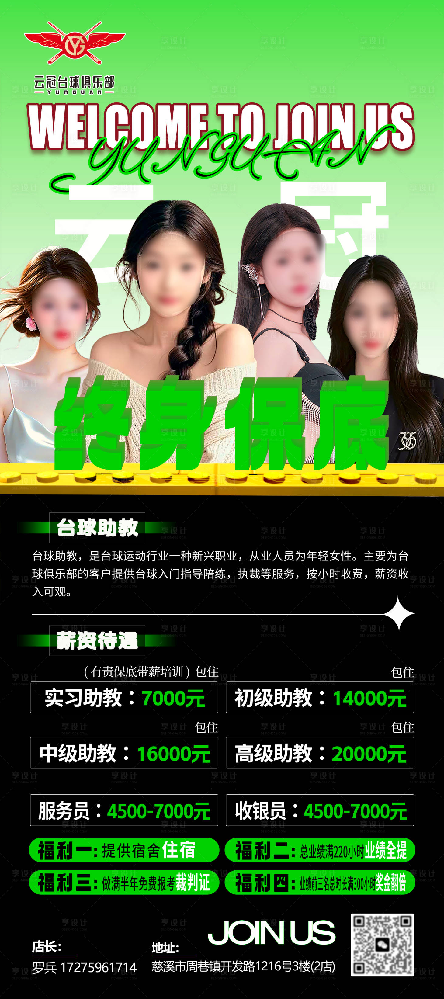 源文件下载【享设计】搜索编号：58020031577052379【桌球助教招聘海报】