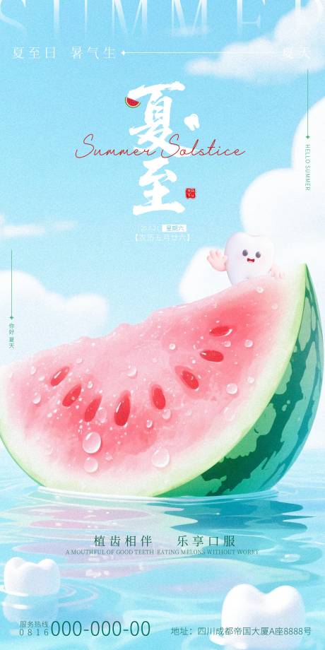 源文件下载【夏至西瓜口腔插画海报】编号：54150031407863830