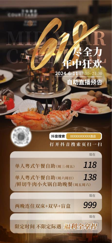 源文件下载【酒店自助海鲜抖音直播海报】编号：58090031250051812
