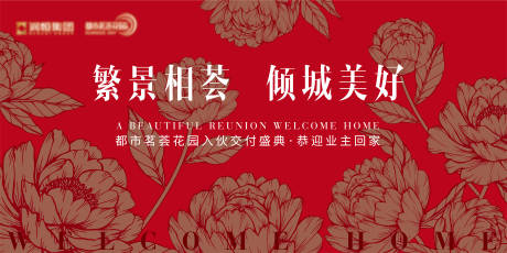 入伙交付仪式活动展板