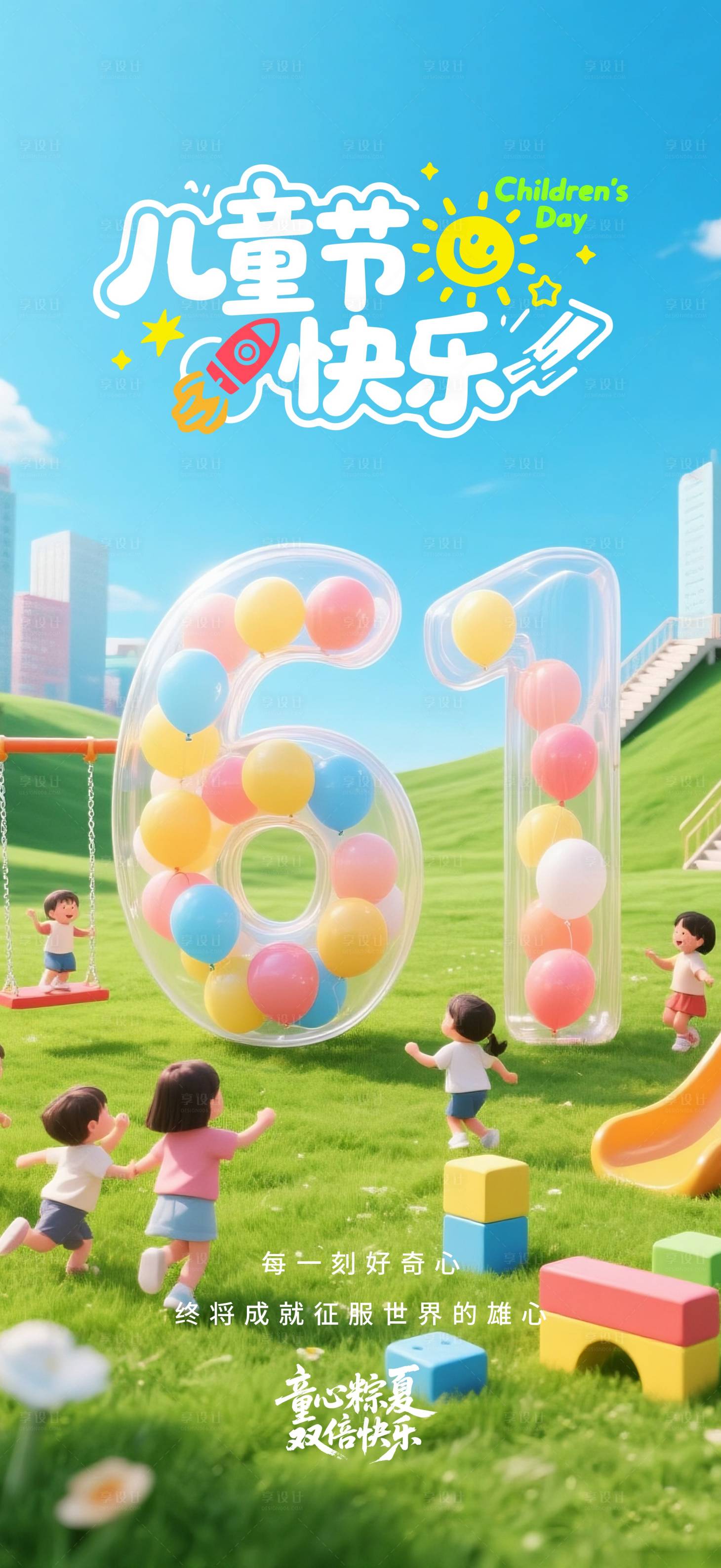 源文件下载【享设计】搜索编号：49820031529953052【儿童节节日海报】