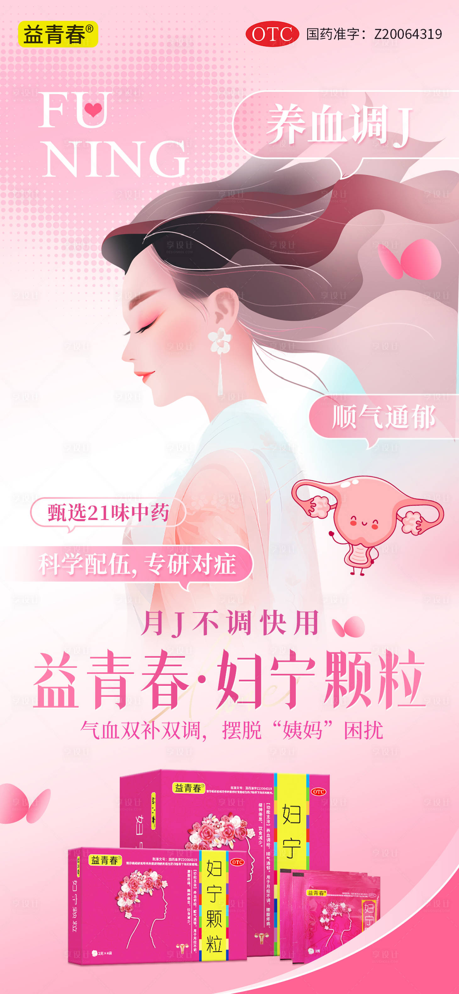 源文件下载【享设计】搜索编号：96930031340372135【妇科药品海报】
