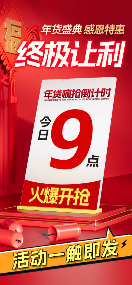 倒计时终极让利喜庆海报