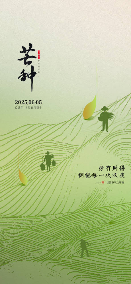 源文件下載【享設(shè)計】搜索編號：90580031154295495【芒種海報】