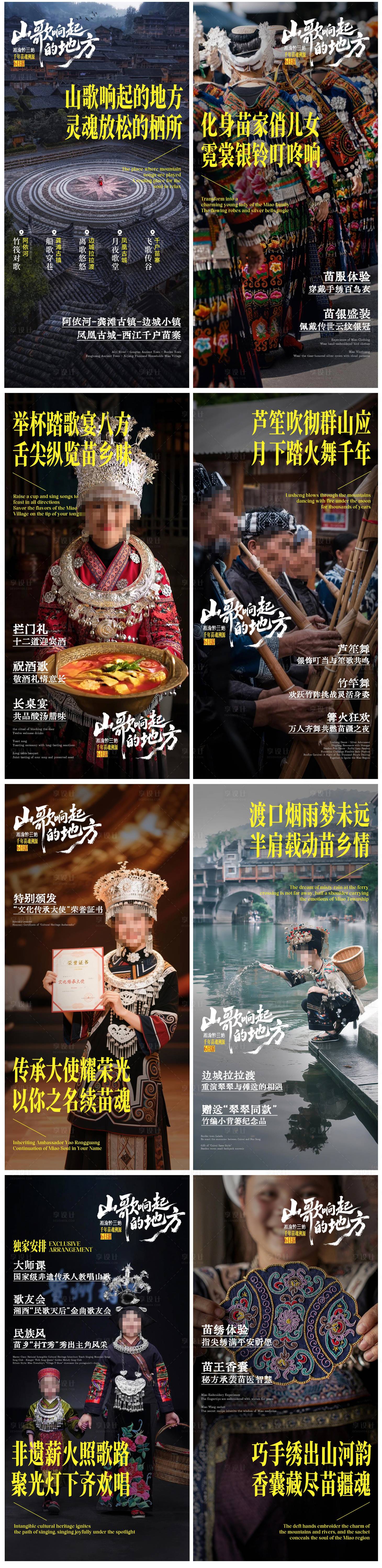 源文件下載【享設計】搜索編號：88130031457495067【山歌響起的地方品宣系列海報】