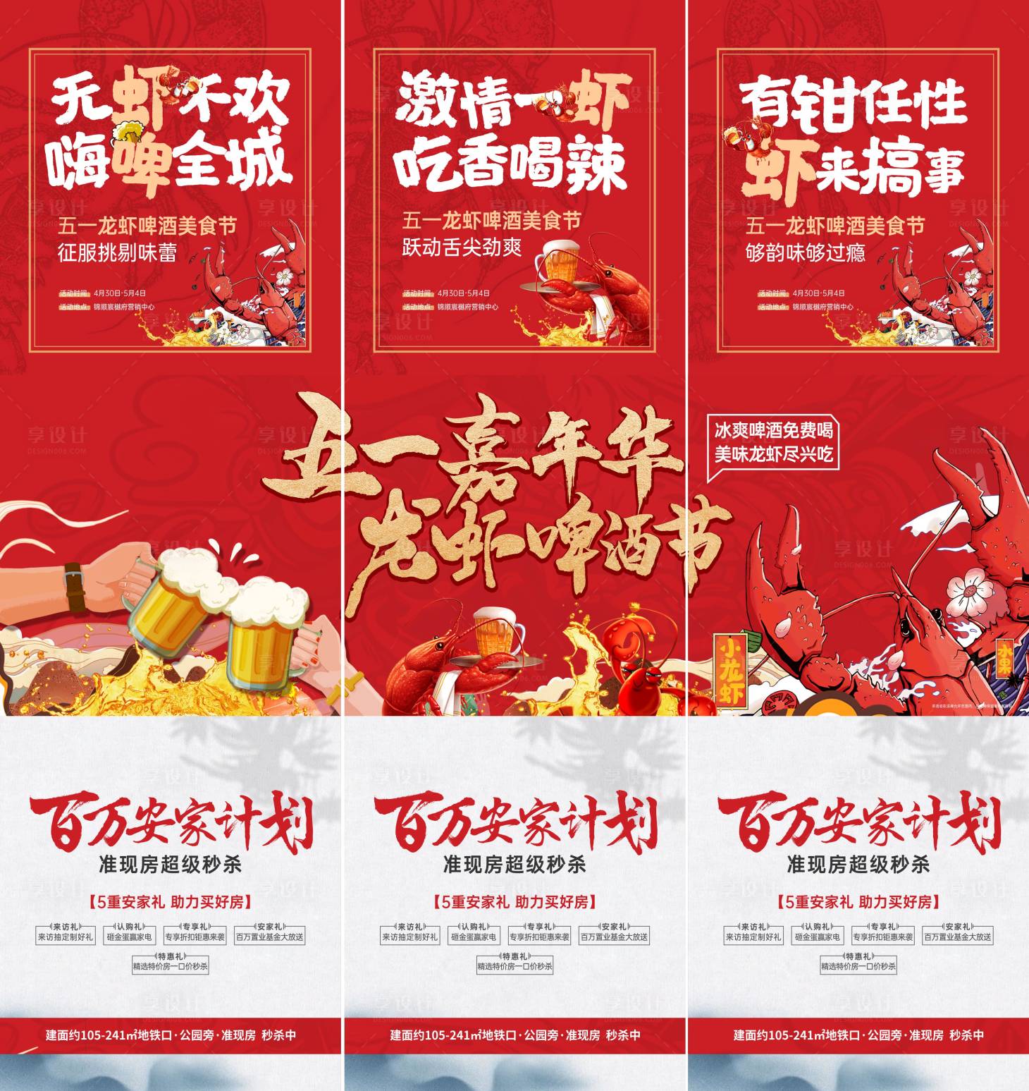 源文件下載【享設計】搜索編號：72720031648199892【地產五一龍蝦節活動三九宮格海報】