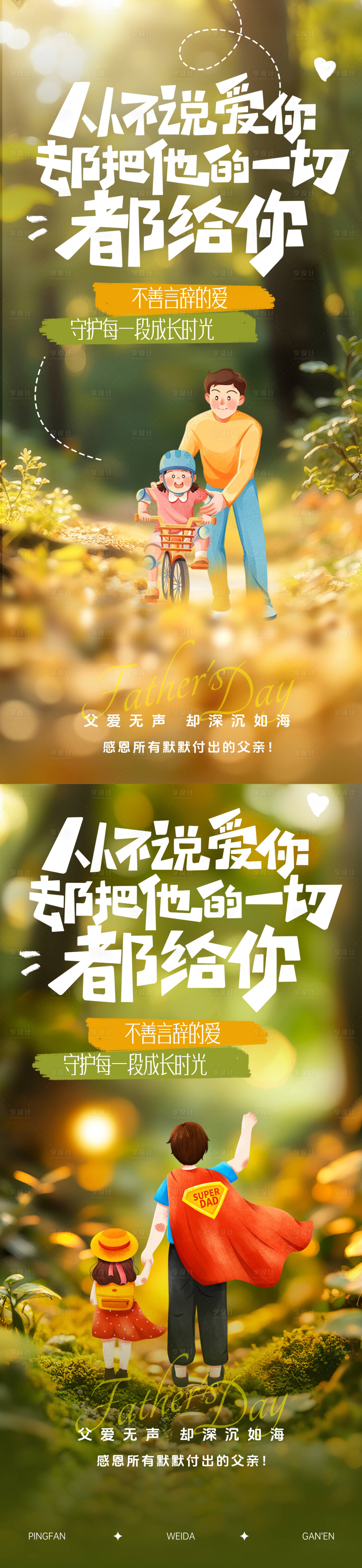 源文件下載【享設計】搜索編號：10020031304793034【父親節系列海報】