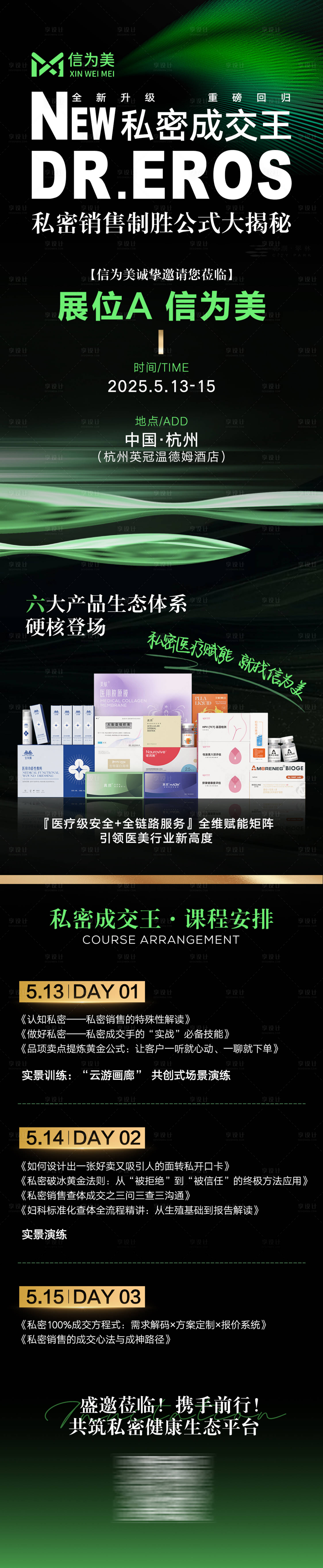 源文件下載【享設(shè)計】搜索編號：56070031628223469【私密展會邀請函長圖】