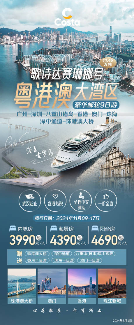 邮轮游海报