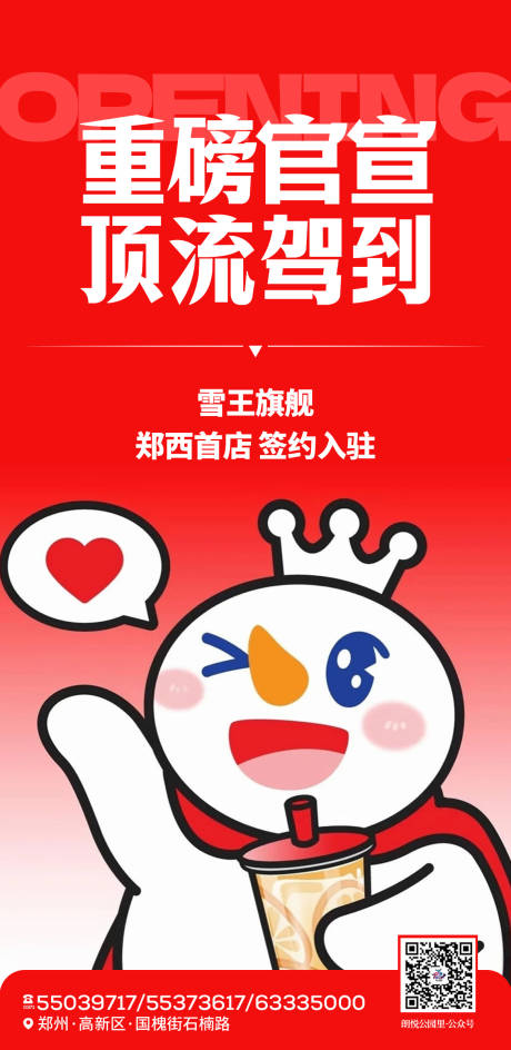蜜雪冰城新店签约入驻开业海报