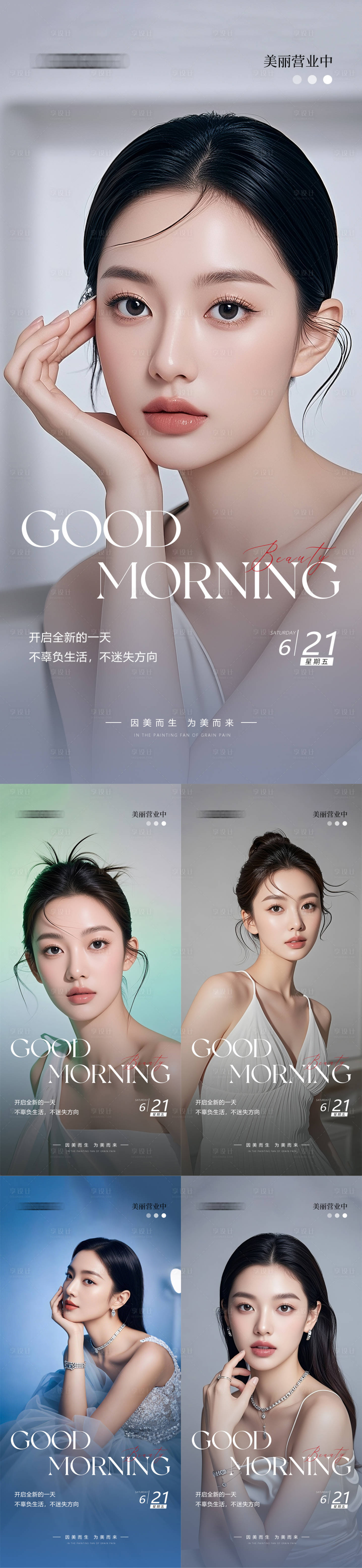 源文件下载【享设计】搜索编号：37880031344996276【美业早安日签海报】