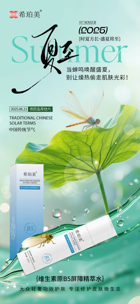 源文件下载【享设计】搜索编号：60580031585698346【夏至护肤品节气海报】