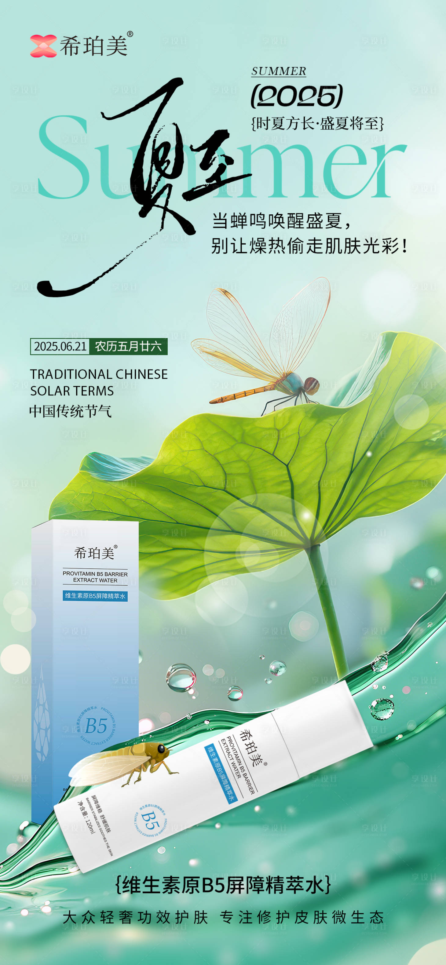 源文件下载【享设计】搜索编号：60580031585698346【夏至护肤品节气海报】