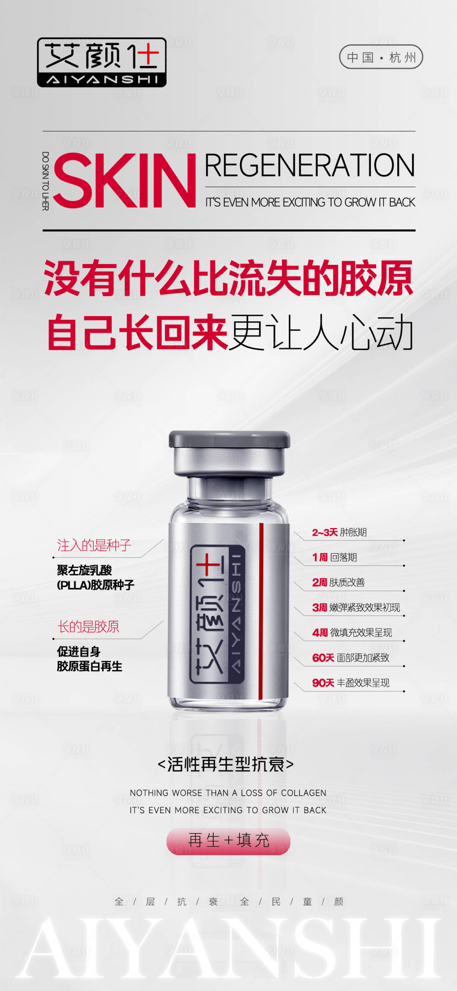 源文件下载【享设计】搜索编号：61630031351954301【医美产品注射水光胶原海报】