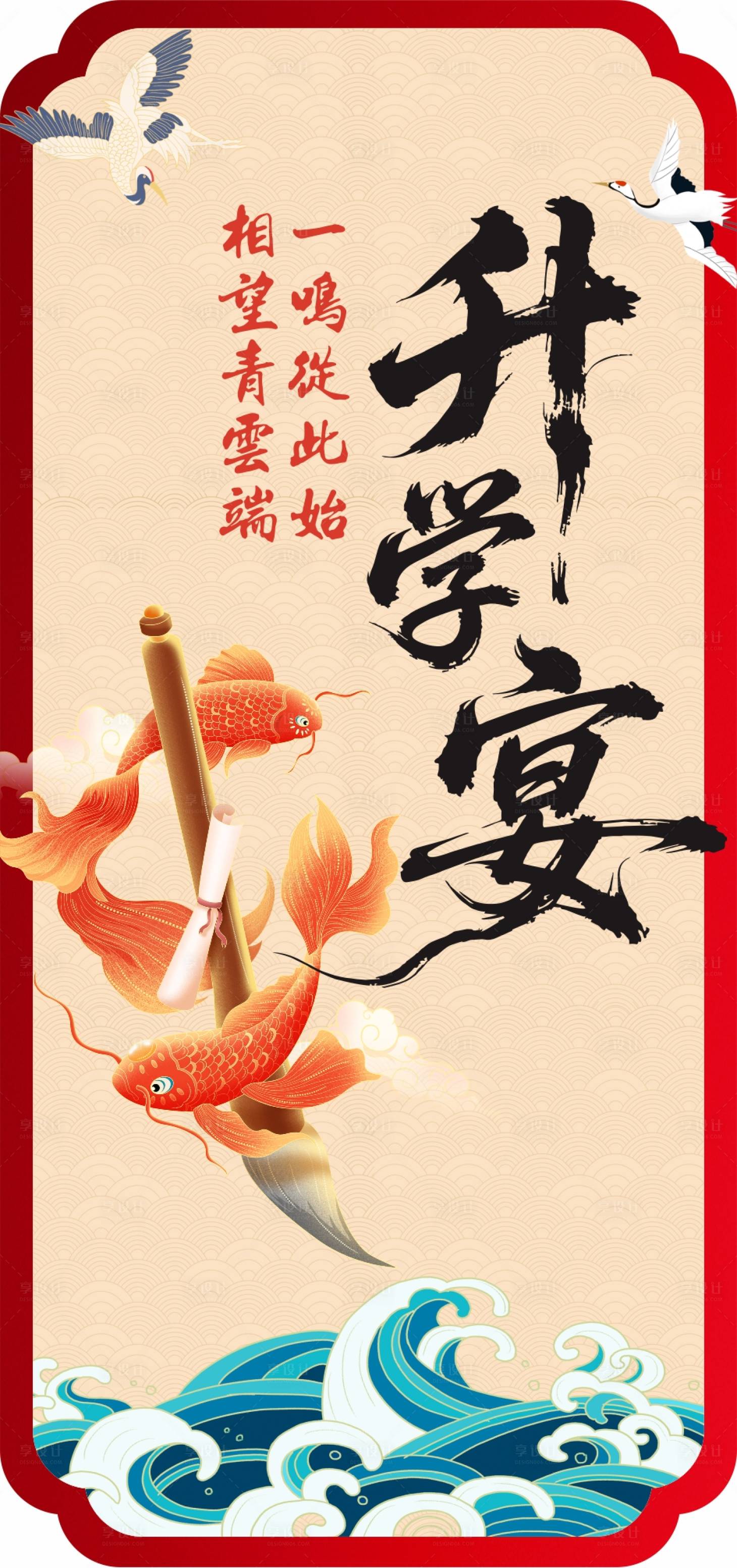 源文件下载【新中式升学宴喜庆展板】编号：90850031508156085