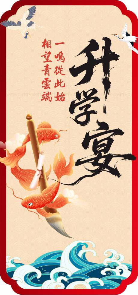 新中式升学宴喜庆展板