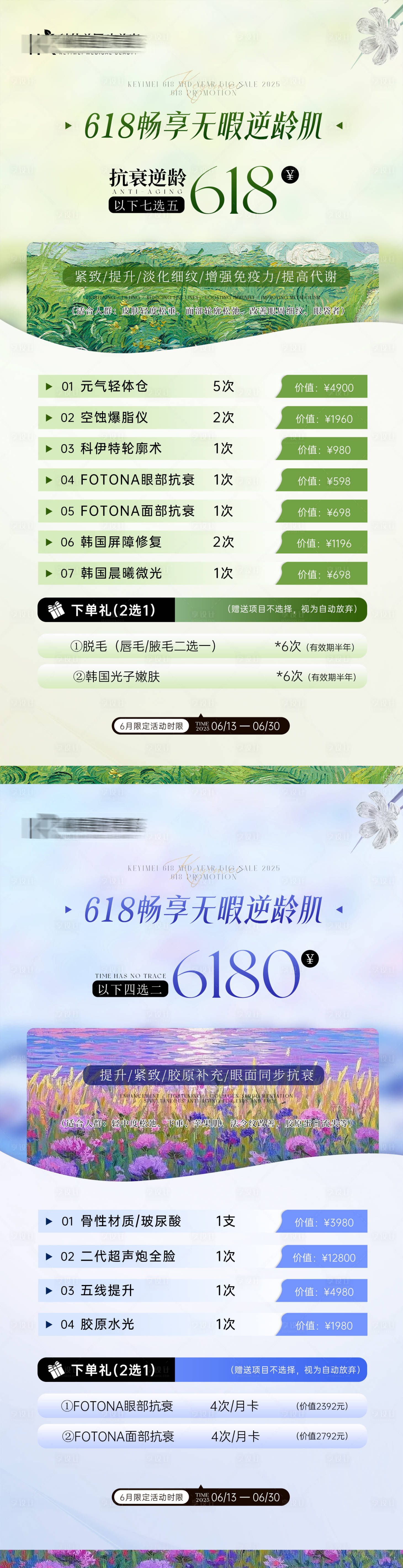 源文件下载【享设计】搜索编号：70110031320995927【莫奈的花园618卡项医美系列海报】