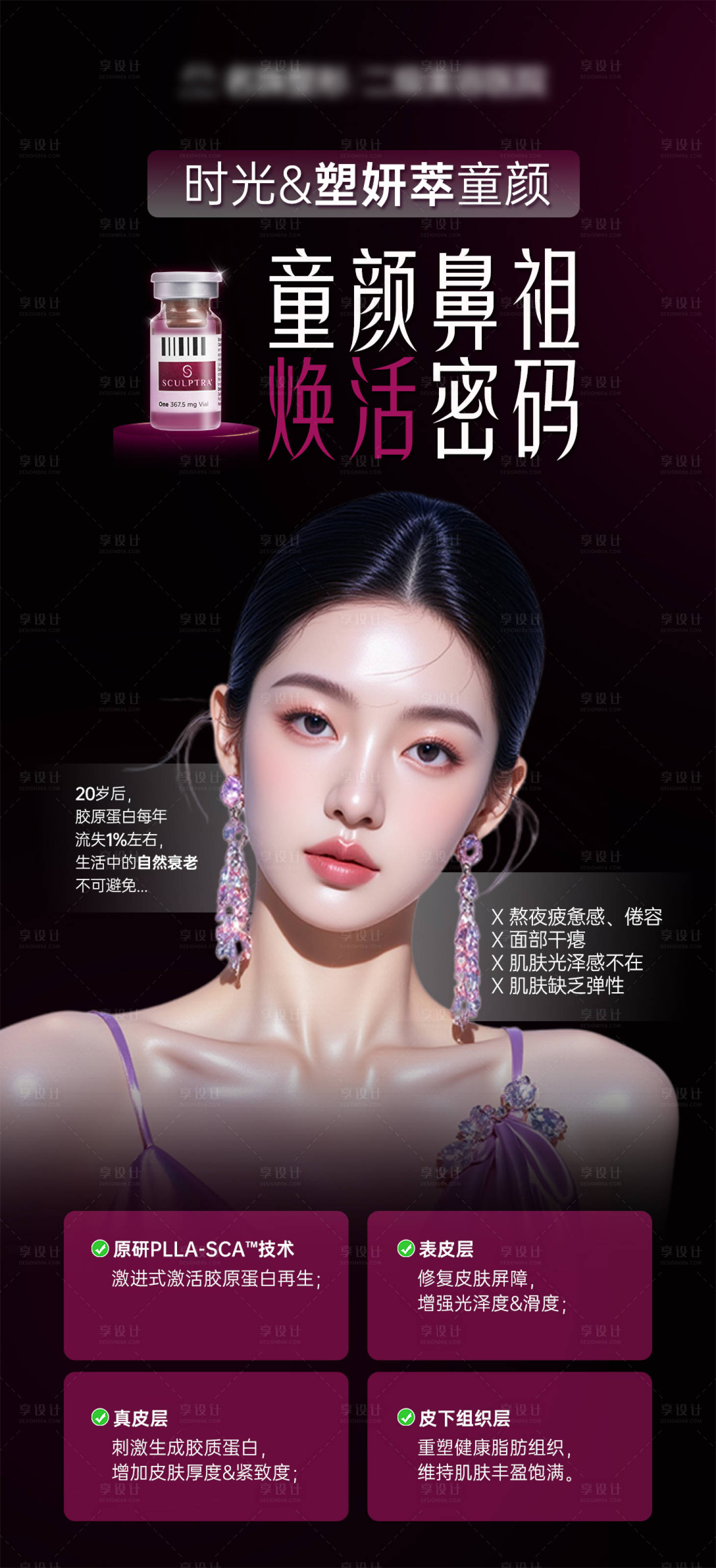 源文件下載【享設計】搜索編號：85000031289772788【醫美產品塑妍萃海報】