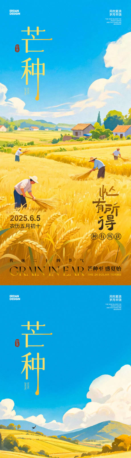 源文件下载【芒种海报】编号：21660031155949305
