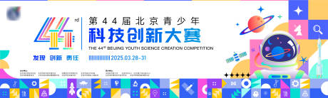 源文件下載【享設計】搜索編號：82340031232271903【科技創新大賽主KV】