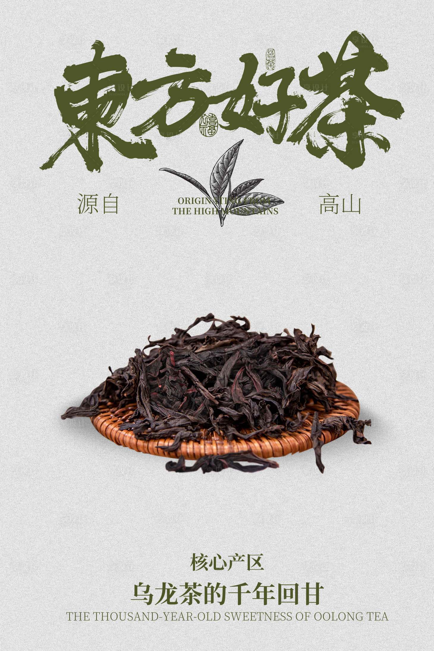 源文件下載【享設(shè)計(jì)】搜索編號(hào)：90930031510274821【烏龍茶茶葉活動(dòng)海報(bào)】