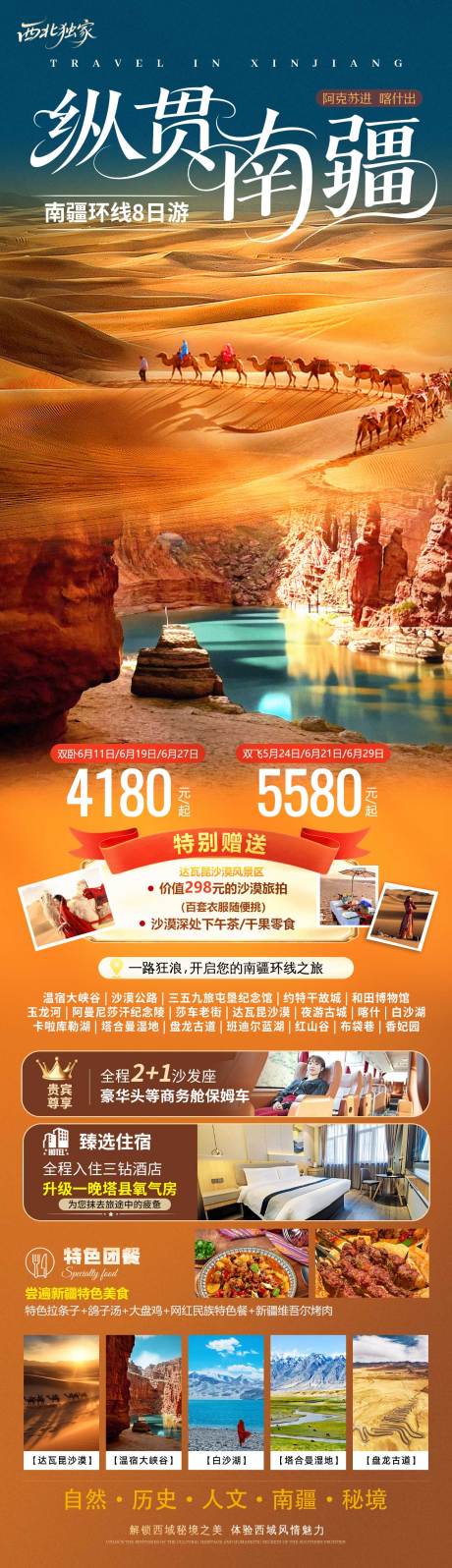 源文件下载【纵贯南疆旅游海报】编号：46870031625507269