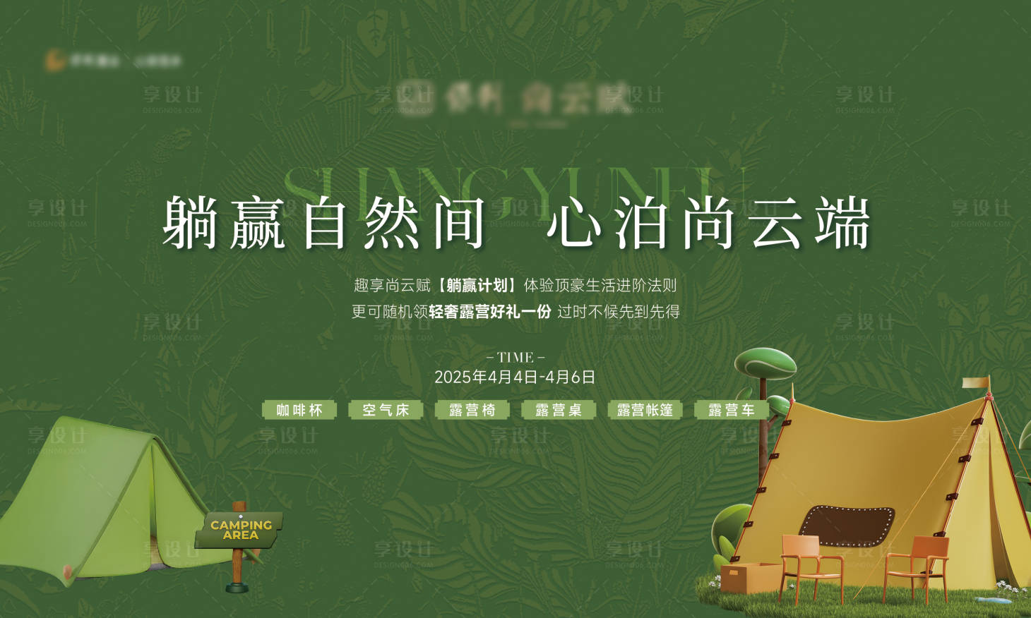 源文件下载【享设计】搜索编号：80790031559568108【中式宋风露营活动主画面】