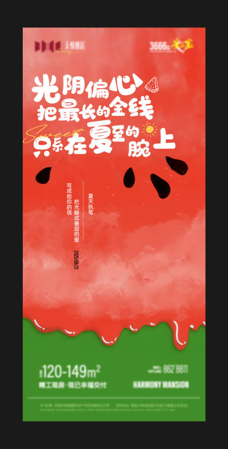 源文件下載【地產夏至節氣主題海報】編號：10490031476753493