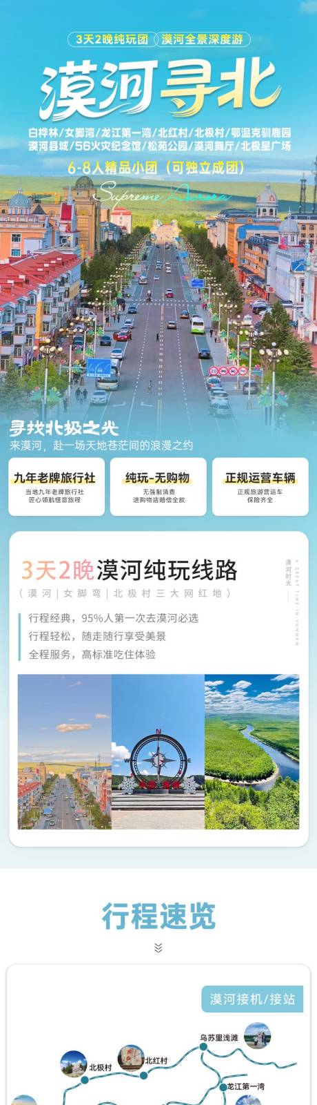 源文件下载【漠河旅游电商详情页】编号：74860031465539466