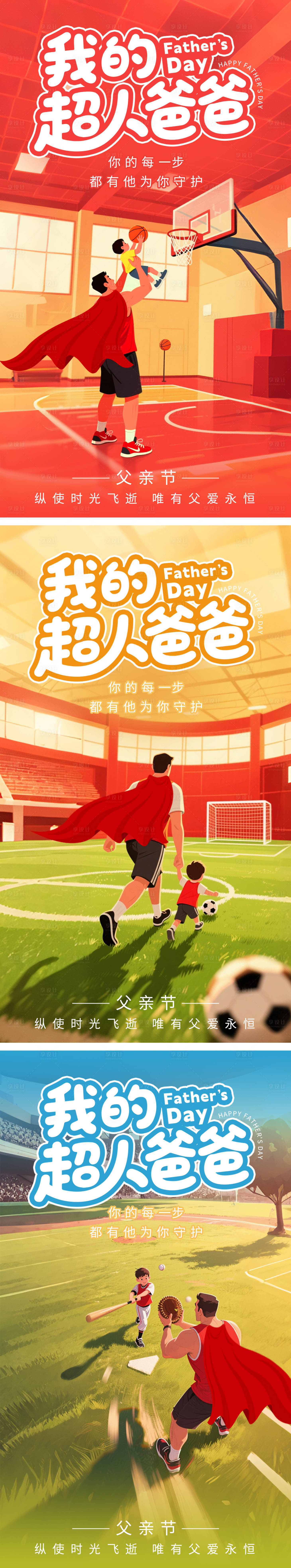 源文件下載【享設(shè)計(jì)】搜索編號(hào)：97700031160341198【父親節(jié)運(yùn)動(dòng)系列海報(bào)】