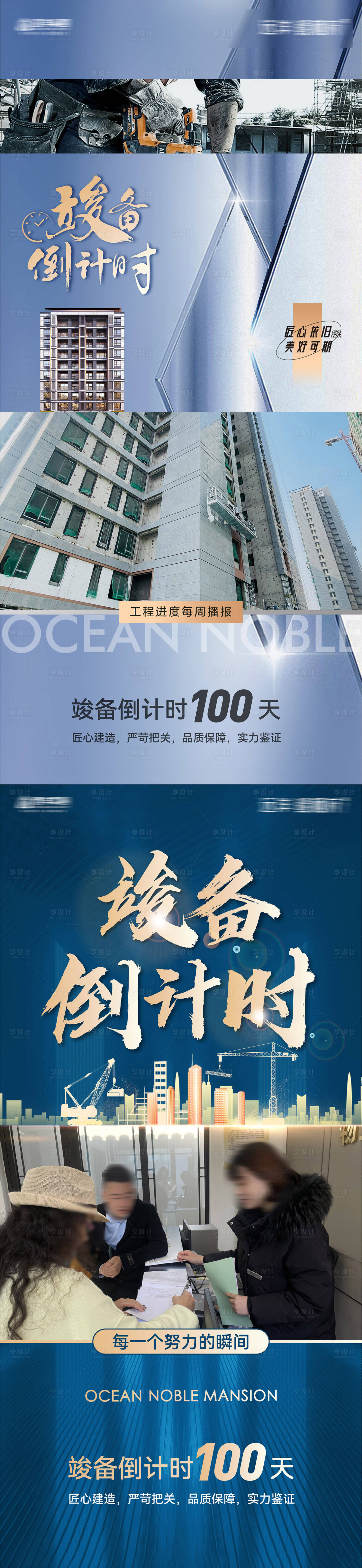 源文件下载【享设计】搜索编号：31480031441071311【房地产项目施工竣备倒计时100天海报】