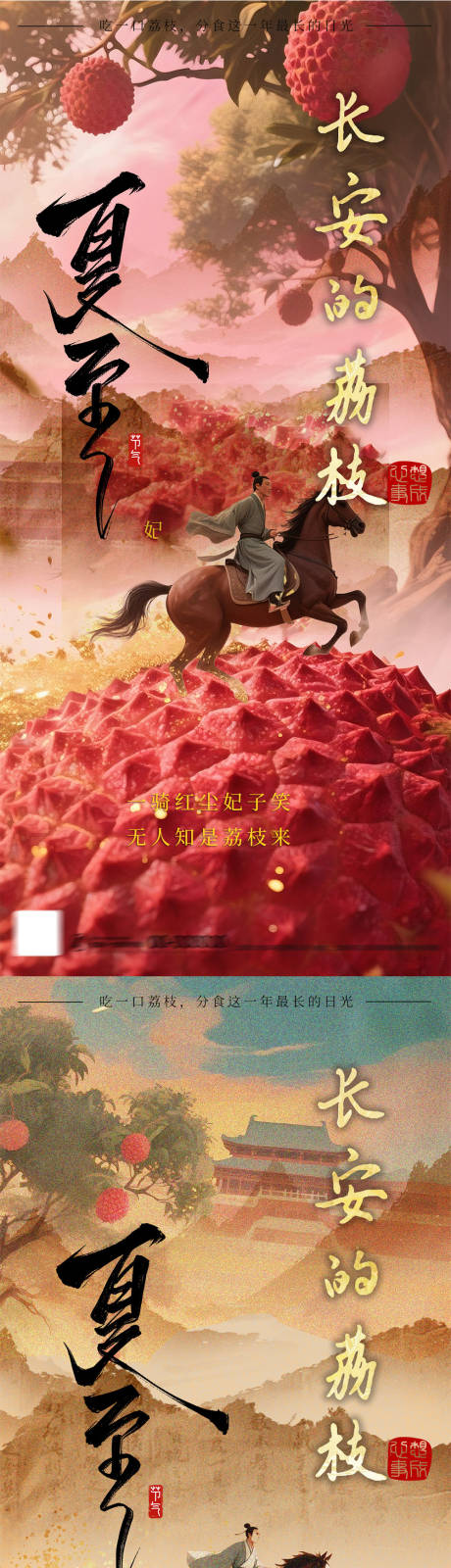 源文件下载【夏至荔枝节气海报】编号：88160031291959636