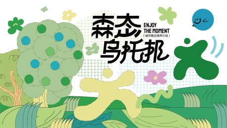 源文件下載【森態烏托邦活動背景板】編號：77420031492208319