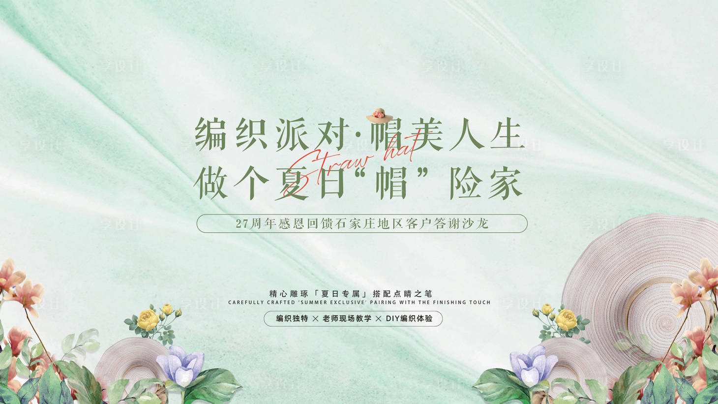 源文件下載【享設(shè)計】搜索編號：94570031488306896【房地產(chǎn)夏日帽子編織派對活動展板】