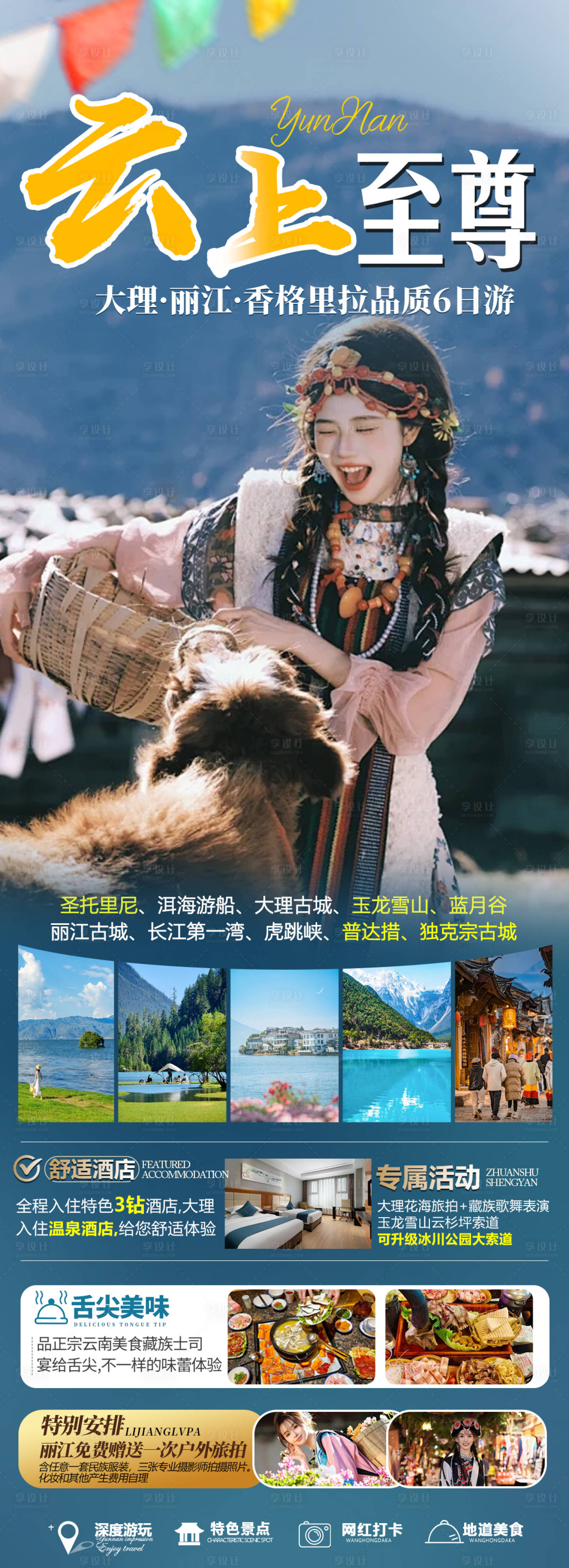 源文件下载【享设计】搜索编号：20410031315309457【云南旅游】