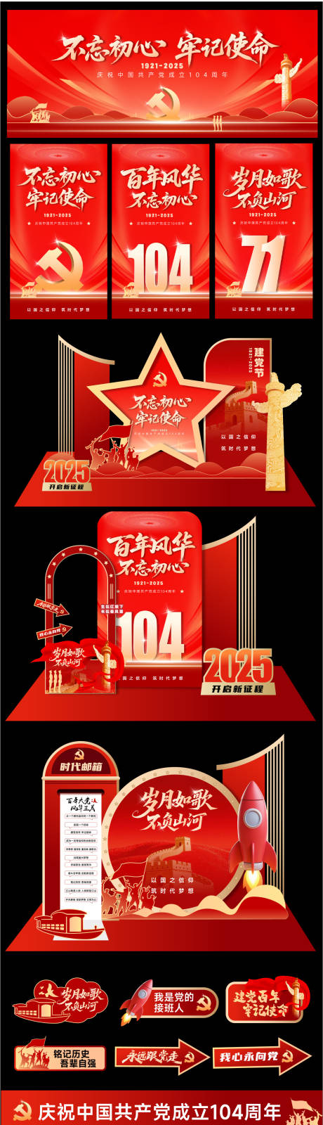 源文件下载【建党节活动美陈】编号：18040031285211344