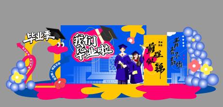 源文件下载【毕业季美陈展板】编号：42660031514248219